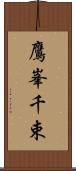 鷹峯千束 Scroll
