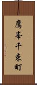 鷹峯千束町 Scroll