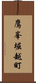 鷹峯堀越町 Scroll