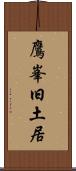 鷹峯旧土居 Scroll