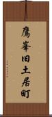 鷹峯旧土居町 Scroll