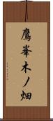 鷹峯木ノ畑 Scroll