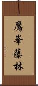 鷹峯藤林 Scroll