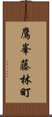 鷹峯藤林町 Scroll