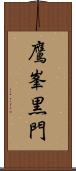 鷹峯黒門 Scroll