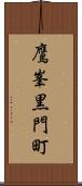鷹峯黒門町 Scroll