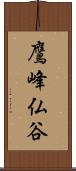 鷹峰仏谷 Scroll