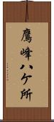 鷹峰八ケ所 Scroll