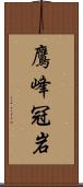 鷹峰冠岩 Scroll