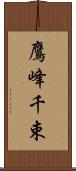 鷹峰千束 Scroll