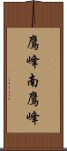 鷹峰南鷹峰 Scroll
