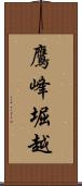 鷹峰堀越 Scroll