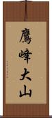鷹峰大山 Scroll