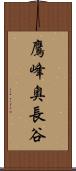 鷹峰奥長谷 Scroll