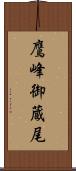 鷹峰御蔵尾 Scroll