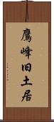 鷹峰旧土居 Scroll