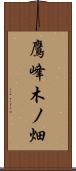 鷹峰木ノ畑 Scroll