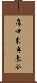 鷹峰東奥長谷 Scroll