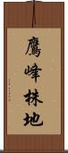 鷹峰株地 Scroll