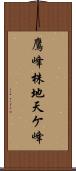 鷹峰株地天ケ峰 Scroll