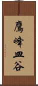 鷹峰皿谷 Scroll