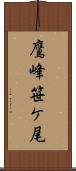 鷹峰笹ケ尾 Scroll