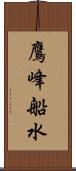 鷹峰船水 Scroll