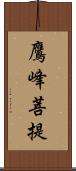 鷹峰菩提 Scroll