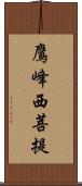 鷹峰西菩提 Scroll