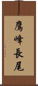 鷹峰長尾 Scroll