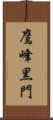 鷹峰黒門 Scroll