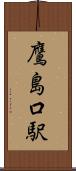 鷹島口駅 Scroll