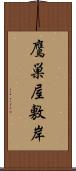 鷹巣屋敷岸 Scroll