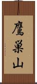 鷹巣山 Scroll