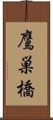 鷹巣橋 Scroll