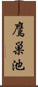 鷹巣池 Scroll