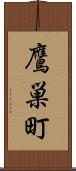 鷹巣町 Scroll