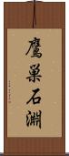 鷹巣石淵 Scroll