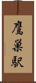 鷹巣駅 Scroll