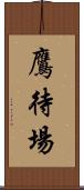 鷹待場 Scroll