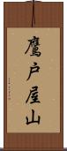 鷹戸屋山 Scroll