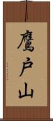 鷹戸山 Scroll