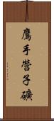 鷹手營子礦 Scroll