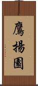 鷹揚園 Scroll