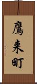 鷹来町 Scroll
