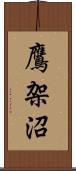 鷹架沼 Scroll