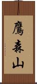 鷹森山 Scroll