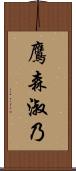 鷹森淑乃 Scroll