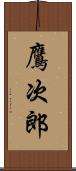 鷹次郎 Scroll
