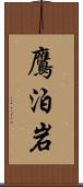 鷹泊岩 Scroll